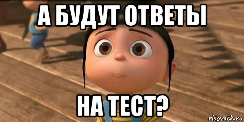 а будут ответы на тест?