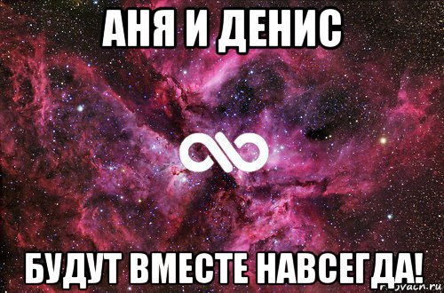 аня и денис будут вместе навсегда!