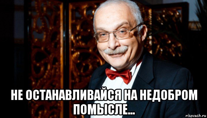  не останавливайся на недобром помысле..., Мем Александр Друзь