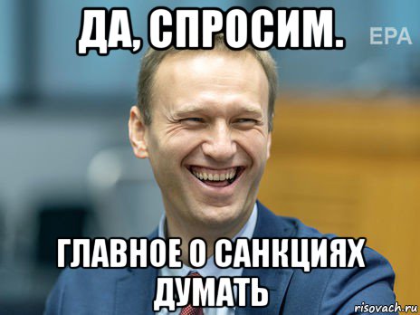 да, спросим. главное о санкциях думать, Мем Алексей Навальный