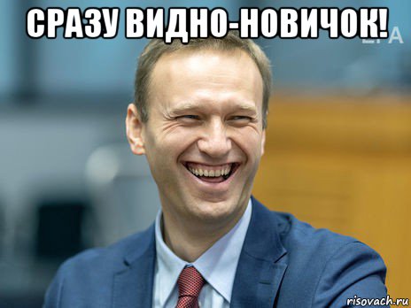 сразу видно-новичок! , Мем Алексей Навальный