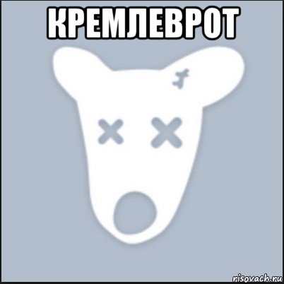 кремлеврот 