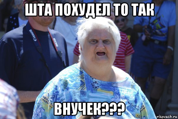 шта похудел то так внучек???