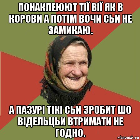 понаклеюют тії вії як в корови а потім вочи сьи не замикаю. а пазурі тікі сьи зробит шо відельцьи втримати не годно., Мем  Бабушка