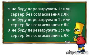 я не буду перезагружать 1с или сервер без согласования с ЛК
я не буду перезагружать 1с или сервер без согласования с ЛК
я не буду перезагружать 1с или сервер без согласования с ЛК