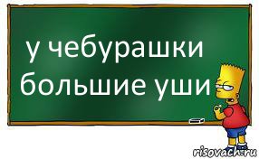 у чебурашки большие уши, Комикс Барт пишет на доске