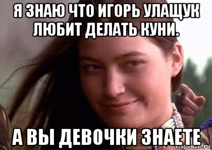 я знаю что игорь улащук любит делать куни. а вы девочки знаете, Мем Brandon Merrill