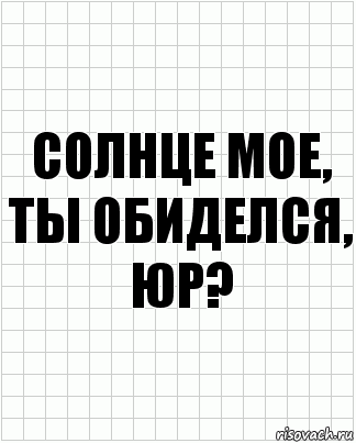 Солнце мое, ты обиделся, юр?, Комикс  бумага