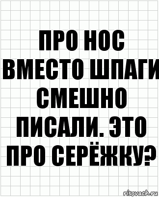 Про нос вместо шпаги смешно писали. Это про серёжку?, Комикс  бумага