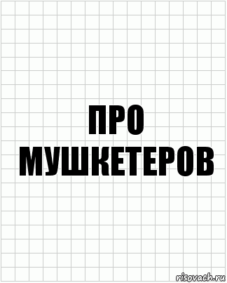 Про мушкетеров, Комикс  бумага