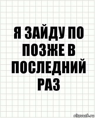 Я зайду по позже в последний раз, Комикс  бумага