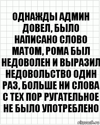 Однажды админ довел, было написано слово матом, Рома был недоволен и выразил недовольство один раз, больше ни слова с тех пор ругательное не было употреблено, Комикс  бумага