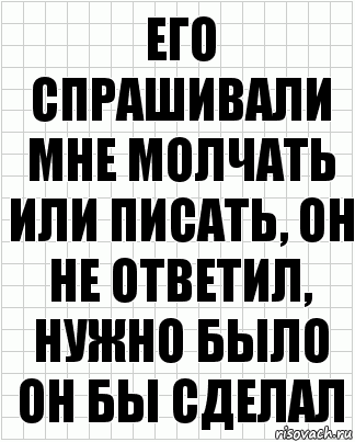 Его спрашивали мне молчать или писать, он не ответил, нужно было он бы сделал, Комикс  бумага