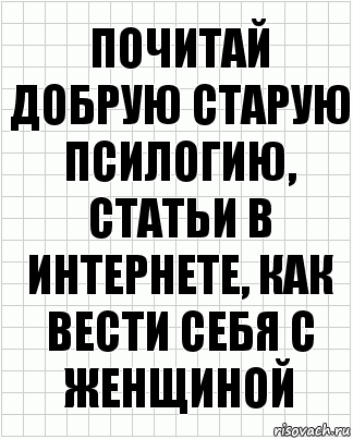 Почитай добрую старую псилогию, статьи в интернете, как вести себя с женщиной, Комикс  бумага