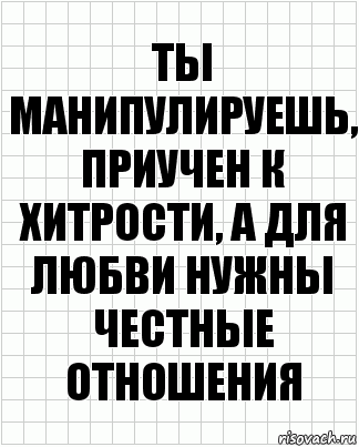 Ты манипулируешь, приучен к хитрости, а для любви нужны честные отношения, Комикс  бумага