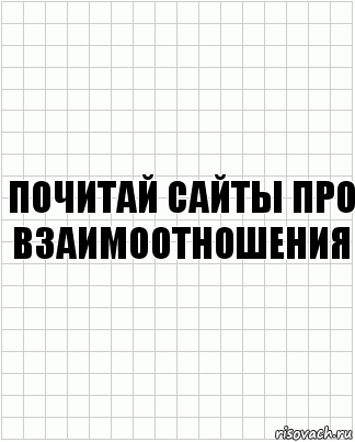 Почитай сайты про взаимоотношения, Комикс  бумага