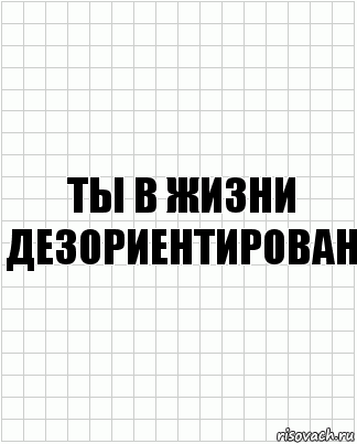 Ты в жизни дезориентирован, Комикс  бумага