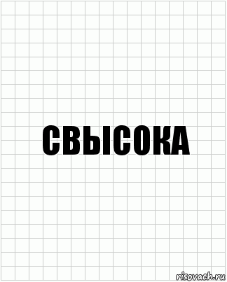 Свысока, Комикс  бумага