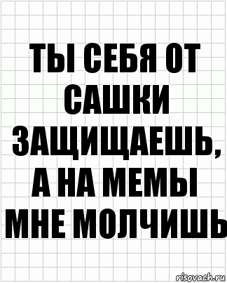 Ты себя от Сашки защищаешь, а на мемы мне молчишь, Комикс  бумага