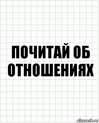 Почитай об отношениях, Комикс  бумага