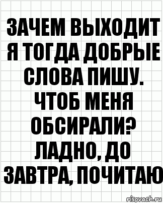 Зачем выходит я тогда добрые слова пишу. Чтоб меня обсирали? Ладно, до завтра, почитаю, Комикс  бумага