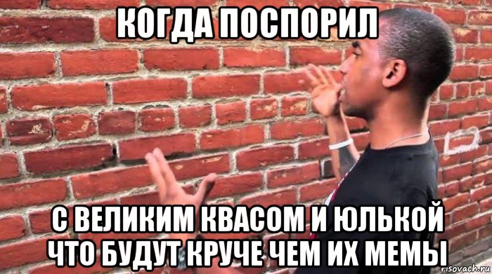 когда поспорил с великим квасом и юлькой что будут круче чем их мемы