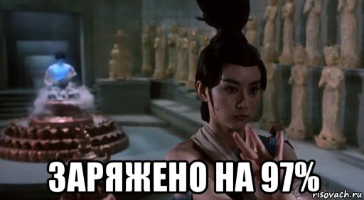  заряжено на 97%