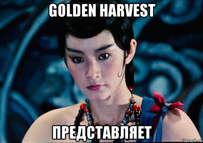 golden harvest представляет