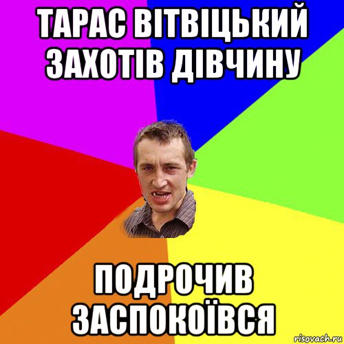 тарас вітвіцький захотів дівчину подрочив заспокоївся