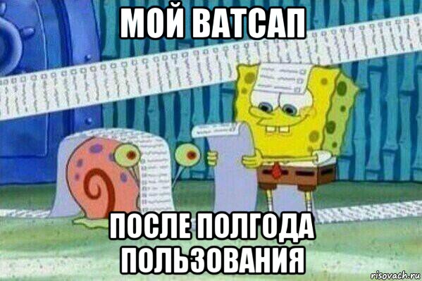 мой ватсап после полгода пользования, Мем Длинный список Спанч Боба