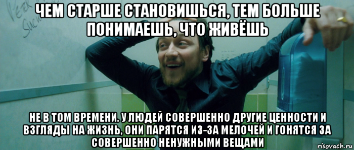 чем старше становишься, тем больше понимаешь, что живёшь не в том времени. у людей совершенно другие ценности и взгляды на жизнь, они парятся из-за мелочей и гонятся за совершенно ненужными вещами