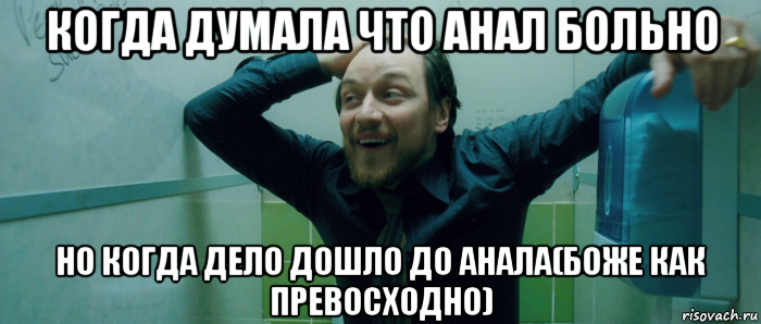 когда думала что анал больно но когда дело дошло до анала(боже как превосходно), Мем  Что происходит