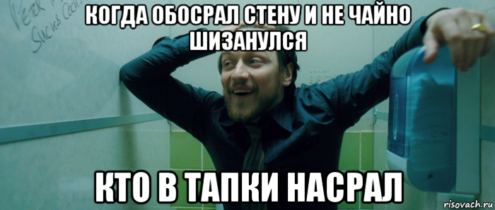 когда обосрал стену и не чайно шизанулся кто в тапки насрал, Мем  Что происходит