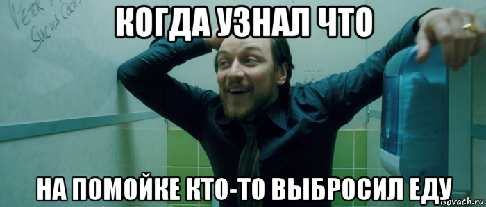 когда узнал что на помойке кто-то выбросил еду, Мем  Что происходит