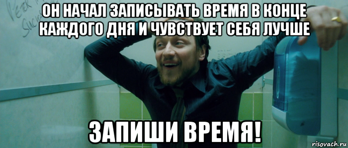 он начал записывать время в конце каждого дня и чувствует себя лучше запиши время!, Мем  Что происходит