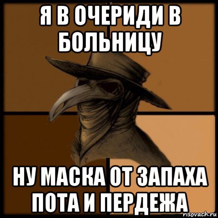 я в очериди в больницу ну маска от запаха пота и пердежа, Мем  Чума