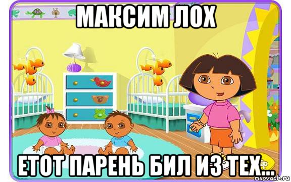 максим лох етот парень бил из теx..., Мем Даша путешественница с детьми