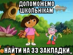 допоможемо школьнікам найти на 33 закладки