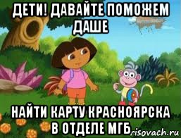 дети! давайте поможем даше найти карту красноярска в отделе мгб