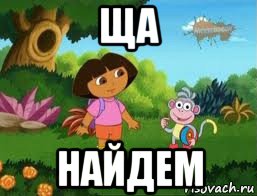 ща найдем