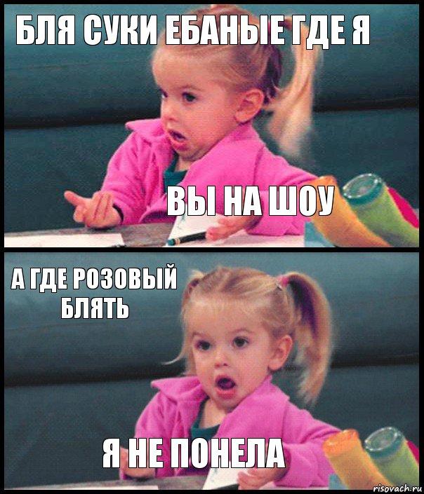 бля суки ебаные где я вы на шоу а где розовый блять я не понела, Комикс  Возмущающаяся девочка