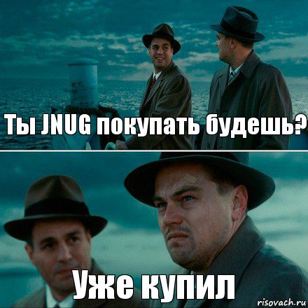 Ты JNUG покупать будешь? Уже купил