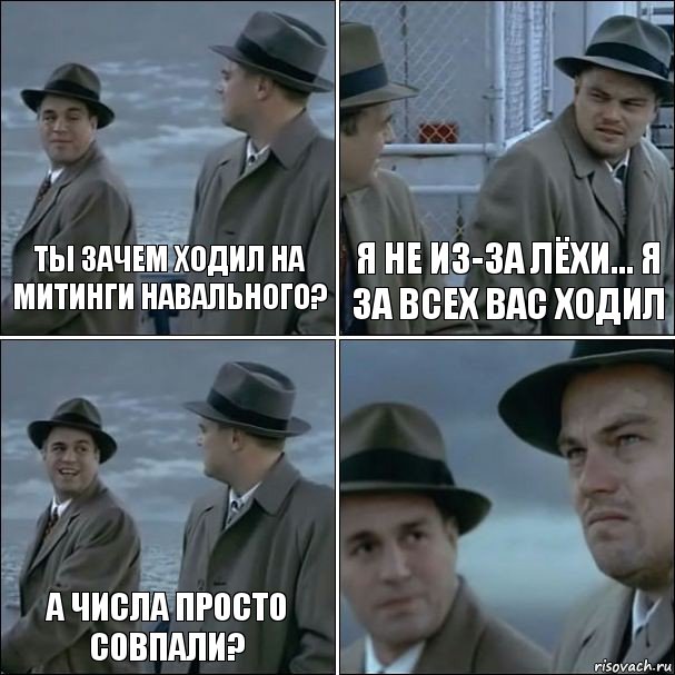 Ты зачем ходил на митинги Навального? Я не из-за Лёхи... Я за всех вас ходил А числа просто совпали? 