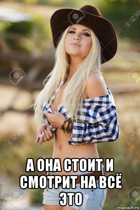  а она стоит и смотрит на всё это