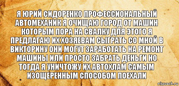 Я Юрий сидоренко профессиональный автомеханик я очищаю город от машин которым пора на свалку для этого я предлагаю их хозяевам сыграть со мной в викторину они могут заработать на ремонт машины или просто забрать деньги но тогда я уничтожу их автохлам самым изощеренным способом поехали, Комикс Старая бумага