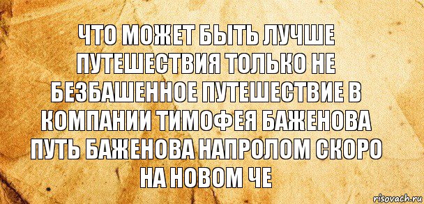 Что может быть лучше путешествия только не безбашенное путешествие в компании Тимофея баженова путь баженова напролом скоро на новом че, Комикс Старая бумага