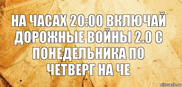 На часах 20:00 включай Дорожные войны 2.0 с понедельника по четверг на че, Комикс Старая бумага