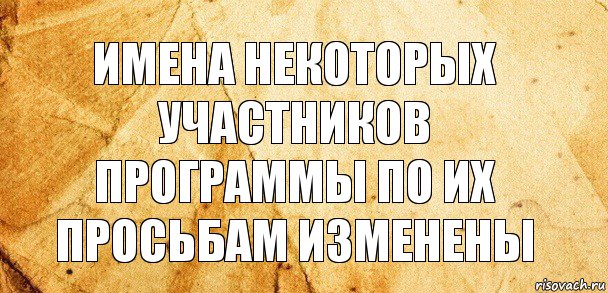 Имена некоторых участников программы по их просьбам изменены, Комикс Старая бумага