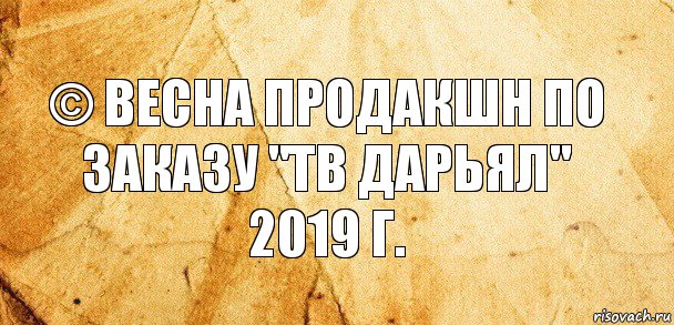 © Весна продакшн по заказу "ТВ ДАРЬЯЛ" 2019 г., Комикс Старая бумага