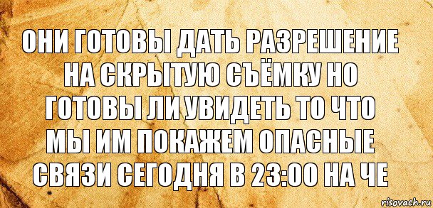 Они готовы дать разрешение на скрытую съёмку но готовы ли увидеть то что мы им покажем опасные связи сегодня в 23:00 на че, Комикс Старая бумага